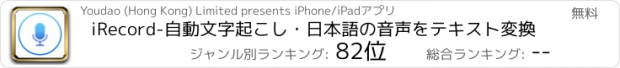 おすすめアプリ iRecord-自動文字起こし･日本語の音声をテキスト変換