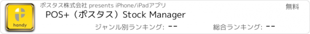 おすすめアプリ POS+（ポスタス）Stock Manager