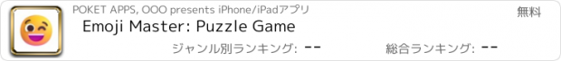 おすすめアプリ Emoji Master: Puzzle Game