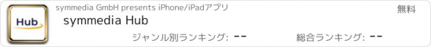おすすめアプリ symmedia Hub