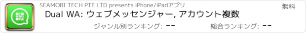 おすすめアプリ Dual WA: ウェブメッセンジャー, アカウント複数