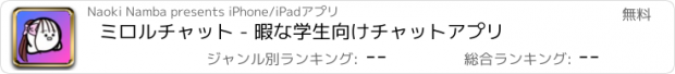 おすすめアプリ ミロルチャット - 暇な学生向けチャットアプリ