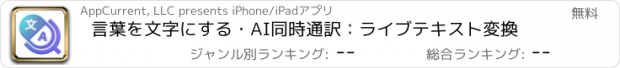 おすすめアプリ 言葉を文字にする・AI同時通訳：ライブテキスト変換