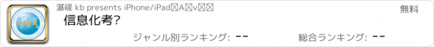 おすすめアプリ 信息化考试