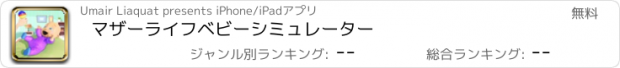 おすすめアプリ マザーライフベビーシミュレーター