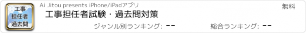 おすすめアプリ 工事担任者試験・過去問対策