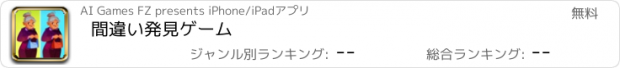 おすすめアプリ 間違い発見ゲーム