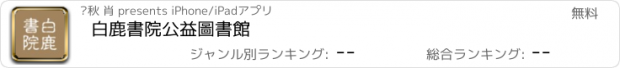 おすすめアプリ 白鹿書院公益圖書館