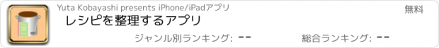 おすすめアプリ レシピを整理するアプリ