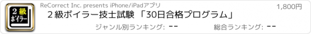 おすすめアプリ ２級ボイラー技士試験 「30日合格プログラム」