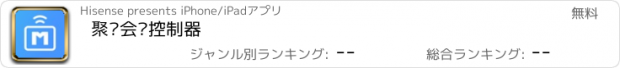 おすすめアプリ 聚连会议控制器