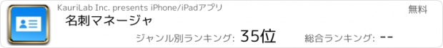 おすすめアプリ 名刺マネージャ