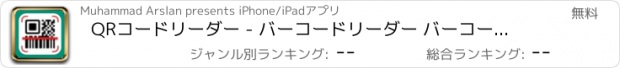 おすすめアプリ QRコードリーダー - バーコードリーダー バーコード QR