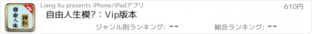 おすすめアプリ 自由人生模拟：Vip版本