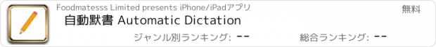 おすすめアプリ 自動默書 Automatic Dictation