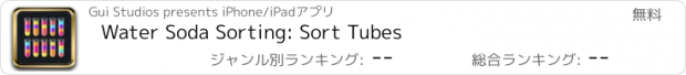 おすすめアプリ Water Soda Sorting: Sort Tubes