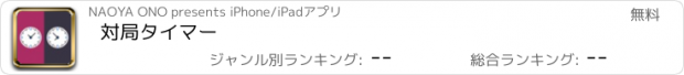 おすすめアプリ 対局タイマー