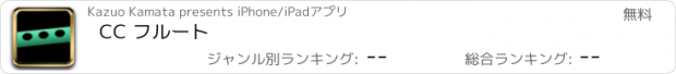 おすすめアプリ CC フルート