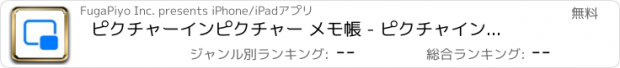 おすすめアプリ ピクチャーインピクチャー メモ帳 - ピクチャインピクチャ