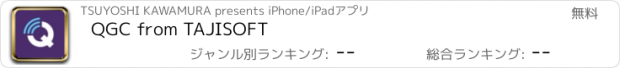 おすすめアプリ QGC from TAJISOFT