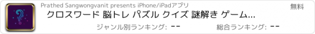 おすすめアプリ クロスワード 脳トレ パズル クイズ 謎解き ゲーム 人気