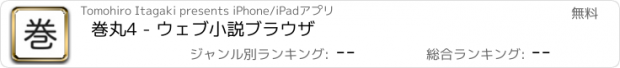 おすすめアプリ 巻丸4 - ウェブ小説ブラウザ