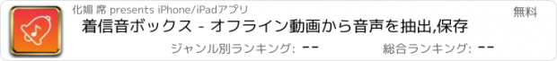 おすすめアプリ 着信音ボックス - オフライン動画から音声を抽出,保存