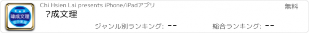 おすすめアプリ 瑋成文理