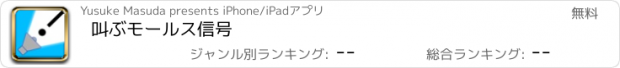 おすすめアプリ 叫ぶモールス信号