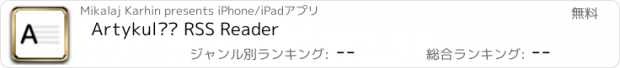 おすすめアプリ Artykul – RSS Reader