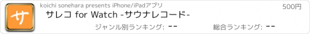 おすすめアプリ サレコ for Watch -サウナレコード-