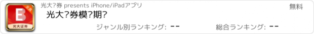 おすすめアプリ 光大证券模拟期权