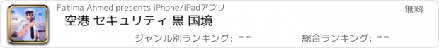 おすすめアプリ 空港 セキュリティ 黒 国境