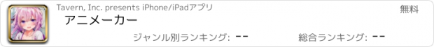 おすすめアプリ アニメーカー