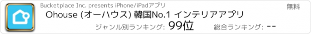 おすすめアプリ Ohouse (オーハウス) 韓国No.1 インテリアアプリ