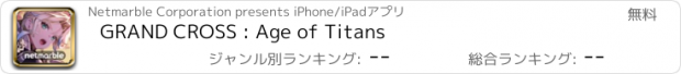 おすすめアプリ GRAND CROSS : Age of Titans