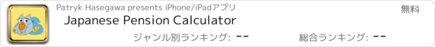 おすすめアプリ Japanese Pension Calculator