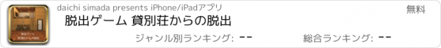 おすすめアプリ 脱出ゲーム 貸別荘からの脱出