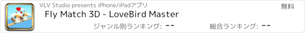 おすすめアプリ Fly Match 3D - LoveBird Master