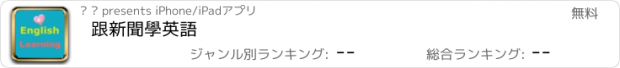 おすすめアプリ 跟新聞學英語