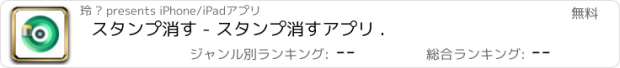 おすすめアプリ スタンプ消す - スタンプ消すアプリ .
