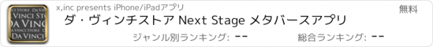 おすすめアプリ ダ・ヴィンチストア Next Stage メタバースアプリ