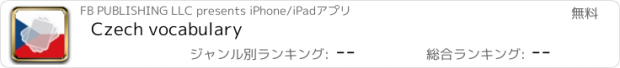 おすすめアプリ Czech vocabulary