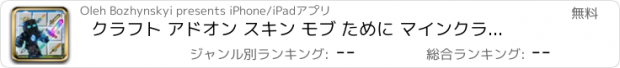 おすすめアプリ クラフト アドオン スキン モブ ために マインクラフト