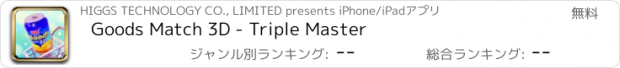 おすすめアプリ Goods Match 3D - Triple Master