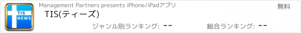 おすすめアプリ TIS(ティーズ)