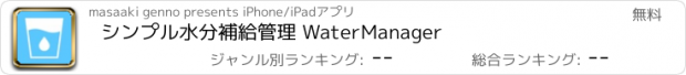 おすすめアプリ シンプル水分補給管理 WaterManager