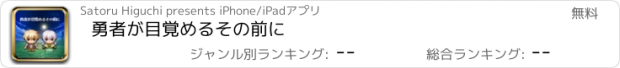 おすすめアプリ 勇者が目覚めるその前に