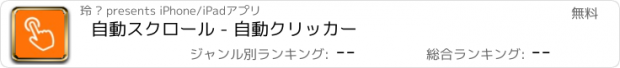 おすすめアプリ 自動スクロール - 自動クリッカー