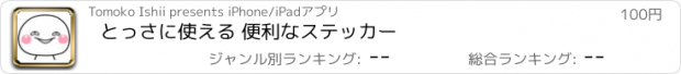 おすすめアプリ とっさに使える 便利なステッカー